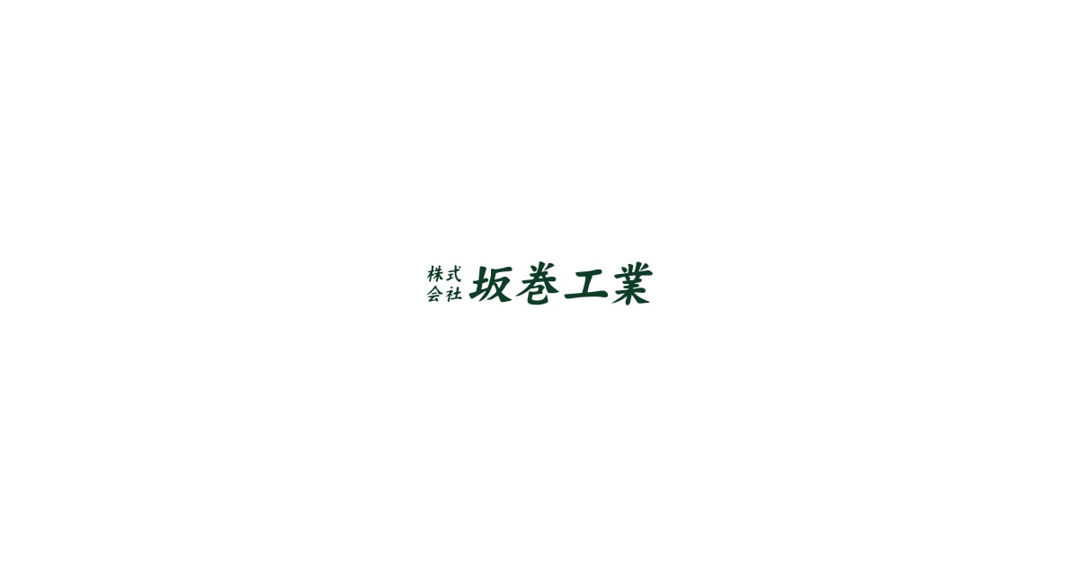 株式会社坂巻工業